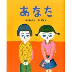 あなた Shuntaro Tanikawa you