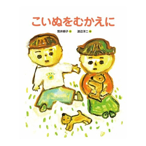 こいぬをむかえに Twisty yoriko To meet the dog