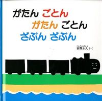 ＃安西 水丸 ＃がたんごとん　がたんごとん　ざぶんざぶん : アンザイミズマル : Gatangoton Gatangon Zabunzabun : Anonymous : 9784834027136