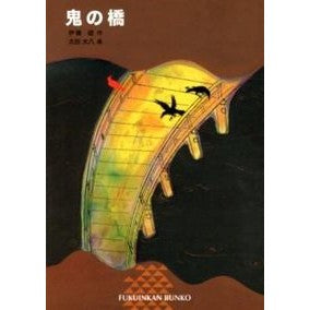 鬼の橋 It's okay Oni no Bridge