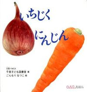 #大阪ＹＷＣＡ千里子ど #いちじくにんじん# 9784834027440
