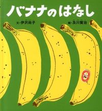 画像をギャラリービューアに読み込む, #伊沢尚子文 #バナナのはなし :9784834027655
