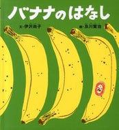 ＃伊沢 尚子 ＃バナナのはなし ｲｻﾞﾜｼﾖｳｺ :9784834027655