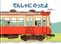 ＃岡本 雄司 ＃でんしゃにのったよ : オカモトユウジ : I rode on a train : Yuji Okamoto : 9784834027730 :9784834027730