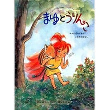画像をギャラリービューアに読み込む, ＃富安　陽子　文 ＃まゆとうりんこ－やまんばのむすめまゆのお ﾄﾐﾔｽﾖｳｺ 福音館書店 株式会社 まゆとうりんこ (こどものとも絵本) : Written by Yoko Tomiyasu Mayu and Rinko - Yamanba's daughter  : Written by Yoko Tomiyasu Mayu  :9784834027747
