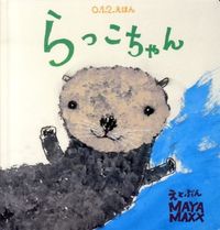 画像をギャラリービューアに読み込む, #ＭＡＹＡＭＡＸＸ #らっこちゃん# 9784834027884
