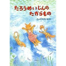Load image into Gallery viewer, たろうめいじんのたからもの
