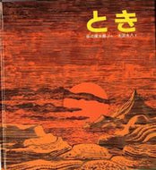 ＃谷川 俊太郎 ＃とき : タニカワシユンタロウ : time : Tanikawashiuntarou : 9784834029512