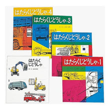 画像をギャラリービューアに読み込む, はたらく自動車　４冊セット Tadataka Yamamoto

