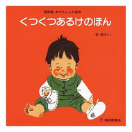 ＃林 明子 ＃くつくつあるけのほん　４冊セット : ハヤシアキコ : Set of 4 volumes of Kutsutsu Kennohon : Hayashi Akiko : 9784834030273 :9784834030273