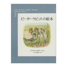 Load image into Gallery viewer, ピーターラビットの絵本　　　２　新装版
