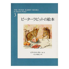 画像をギャラリービューアに読み込む, ピーターラビットの絵本　　　３　新装版
