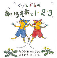 ＃なかがわ りえこ ＃ぐりとぐらのあいうえおと１・２・３　全２ : ナカガワリエコ : Guri to Gura no Aiueoto 1, 2, 3 total 2 : Nakagawa Rieko : 9784834039030