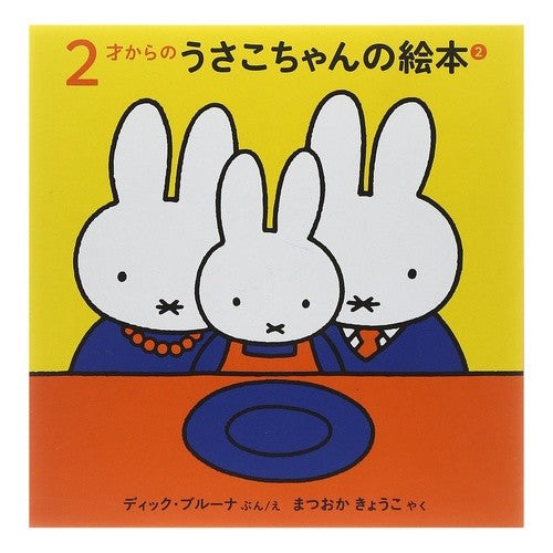 ２才からのうさこちゃんのえほん　２　全３ Usako-chan's picture book for ages 2 and up total 3