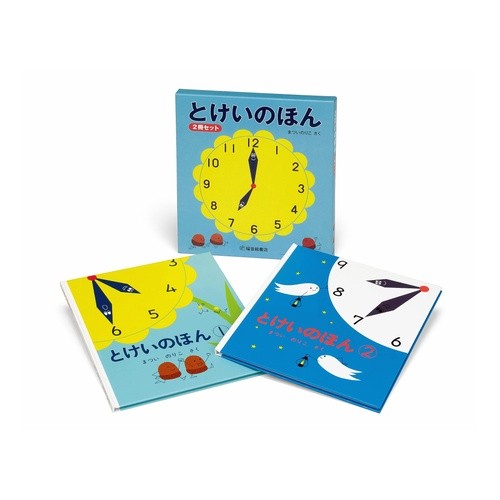 とけいのほん　全２冊セット Matsuinoriko Tokei no Hon total set of 2 volumes