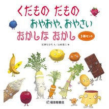 画像をギャラリービューアに読み込む, くだものだもの　おやおや、おやさい　全３ Ishizuchihiro Fruits, vegetables, all 3
