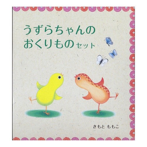 うずらちゃんのおくりものセット　全３冊 It's so cute Uzura-chan gift set, 3 books in total