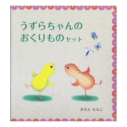 うずらちゃんのおくりものセット　全３冊 It's so cute Uzura-chan gift set, 3 books in total