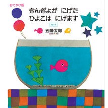 ＃五味太郎 ＃おでかけ版　きんぎょがにげたひよこ　全２ ｺﾞﾐﾀﾛｳ ●福音館書店 :9784834045130