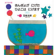 ＃五味太郎 ＃おでかけ版　きんぎょがにげたひよこ　全２ ｺﾞﾐﾀﾛｳ ●福音館書店 :9784834045130