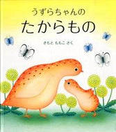 ＃きもと ももこ ＃うずらちゃんのたからもの : キモトモモコ : Uzura-chan's treasure : It's so cute : 9784834080131 :9784834080131