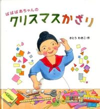 ＃さとう わきこ ＃ばばばあちゃんのクリスマスかざり : サトウワキコ : Grandma's Christmas Ornament : Wakiko Sato : 9784834080155