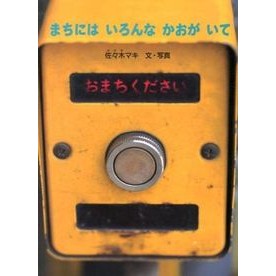 まちにはいろんなかおがいて Maki Sasaki There are many people in town