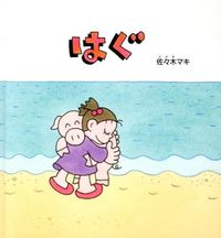 画像をギャラリービューアに読み込む, #佐々木マキさく #はぐ :9784834080193
