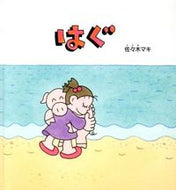 #佐々木マキさく #はぐ :9784834080193