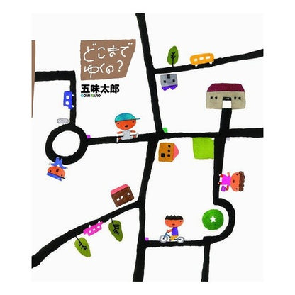 どこまでゆくの？ Gomitarou How far will you go?