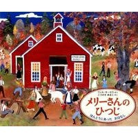 メリーさんのひつじ　ほんとうにあったおは Moses swill W Mary's Sheep: A Real Good Morning