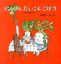 画像をギャラリービューアに読み込む, ＃植垣 歩子 ＃にんじん　だいこん　ごぼう : ウエガキアユコ : Carrots, radish, burdock : Uegaki Ayuko : 9784834080421 :9784834080421
