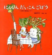＃植垣 歩子 ＃にんじん　だいこん　ごぼう : ウエガキアユコ : Carrots, radish, burdock : Uegaki Ayuko : 9784834080421 :9784834080421