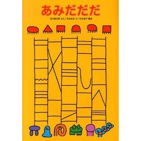 あみだだだ Tanikawashiuntarou Amidadada