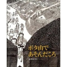 画像をギャラリービューアに読み込む, ボタ山であそんだころ Eriko Ishikawa When we played in Botayama
