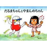 ＃加古 里子 ＃だるまちゃんとやまんめちゃん : カコサトシ : Daruma-chan and Yamanme-chan : Kakosatoshi : 9784834080988 :9784834080988