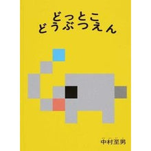 画像をギャラリービューアに読み込む, どっとこどうぶつえん Nakamura Norio Dotko Animal Encyclopedia
