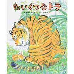 たいくつなトラ Shimamura Yuuko big tiger