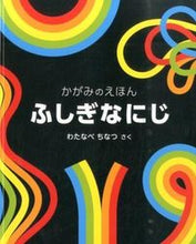 Load image into Gallery viewer, #ChinatsuWatanabe #MysteriousRainbow -MirrorPictureBook- :9784834081244
