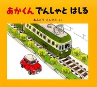 画像をギャラリービューアに読み込む, #あんどうとしひこ #あかくんでんしゃとはしる :9784834081305
