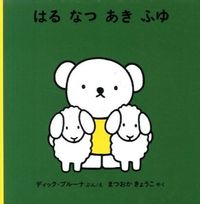 画像をギャラリービューアに読み込む, #Ｄ．ブルーナ #はるなつあきふゆ :9784834081442
