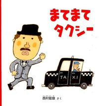 画像をギャラリービューアに読み込む, ＃西村 敏雄 ＃まてまてタクシー : ニシムラトシオ : Wait, wait, taxi : Toshio Nishimura : 9784834081572 :9784834081572
