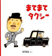 ＃西村 敏雄 ＃まてまてタクシー : ニシムラトシオ : Wait, wait, taxi : Toshio Nishimura : 9784834081572 :9784834081572