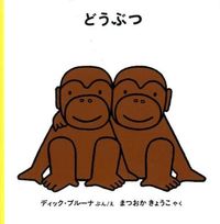 画像をギャラリービューアに読み込む, #Ｄ．ブルーナ #どうぶつ
