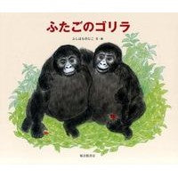 ふたごのゴリラ Fushihara Nojiko twin gorillas