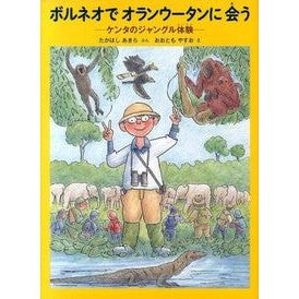 ボルネオでオランウータンに会う－ケンタの Akira Takahashi Meeting orangutans in Borneo - Kenta's