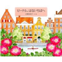 ピーテル、はないちばへ Hironotakako Peter goes to Hanai Chiba