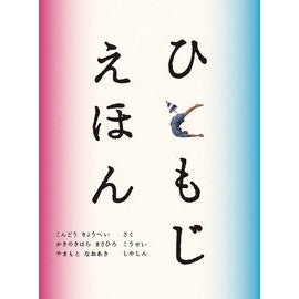 ひともじえほん Condouriyouhei Hitomiji picture book