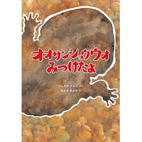 オオサンショウウオみつけたよ Nishikawa Kanto I found a giant salamander