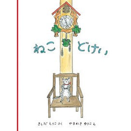ねこどけい Eriko Kishida Cat Dokei